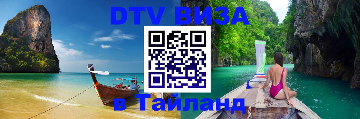 DTV Visa Thailand — прайс и условия, виза без дополнительных документов - 05.10.2025 