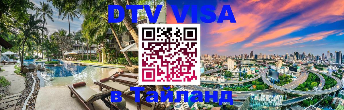 Купить DTV визу в Таиланд Октябрьский 